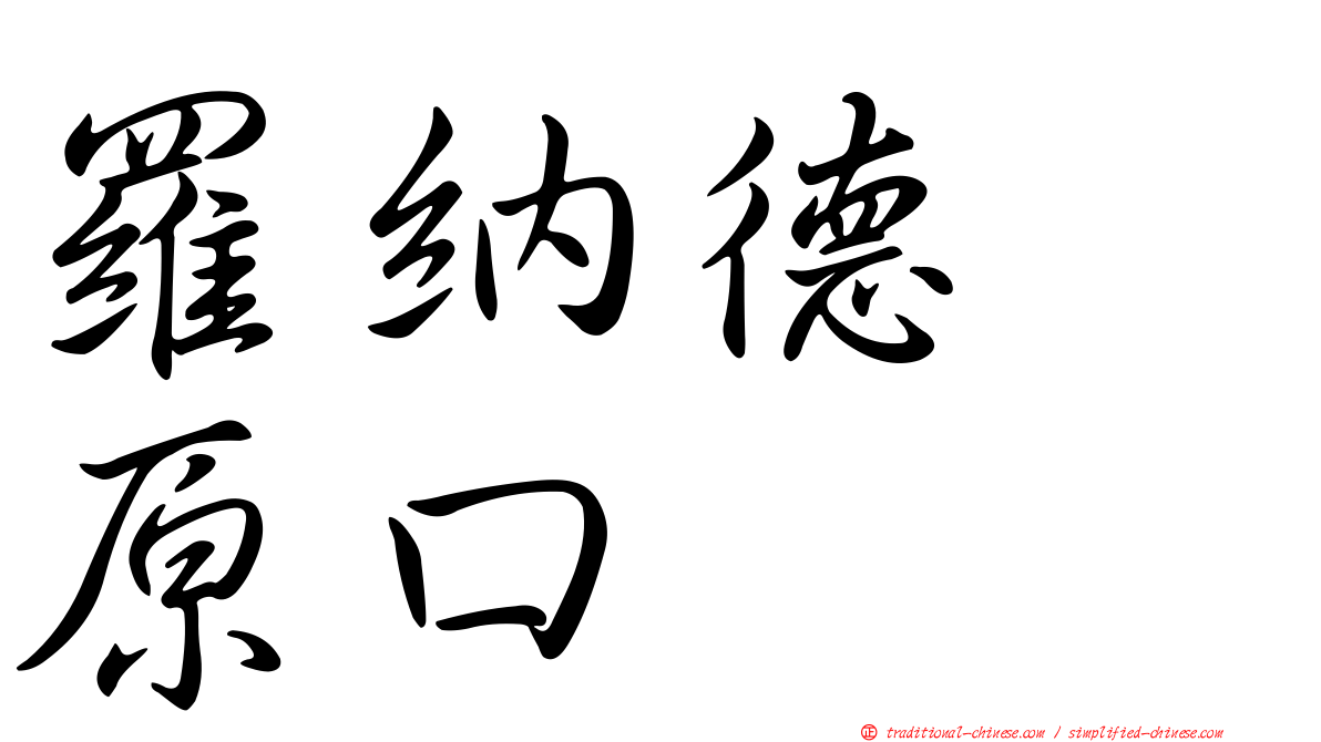 羅納德　原口